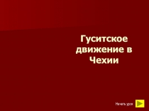 Презентация по истории средних веков Выступление Яна Гуса