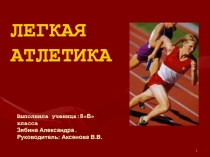 Презентация по физической культуры Легкая атлетика