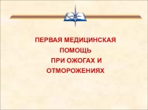 Презентация по теме Обморожения