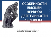 Презентация по дисциплине Анатомия и физиология человека на тему: Нервная регуляция процессов жизнедеятельности. Высшая нервная деятельность