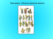 Презентация к уроку истории Древнего мира Религия древних греков (5 класс)