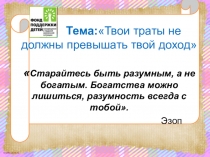 Презентация к занятию по формированию финансовой грамотности Твои траты не должны превышать твой доход