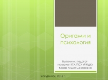 Оригами и психология.