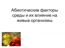 Презентация по биологии на темуАбиотические факторы (11 класс)