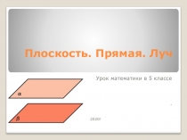 Презентация по математике на тему Плоскость. Прямая. Луч (5 класс)