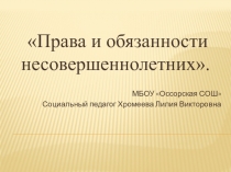 Презентация о правах и обязанностях несовершеннолетних (викторина)