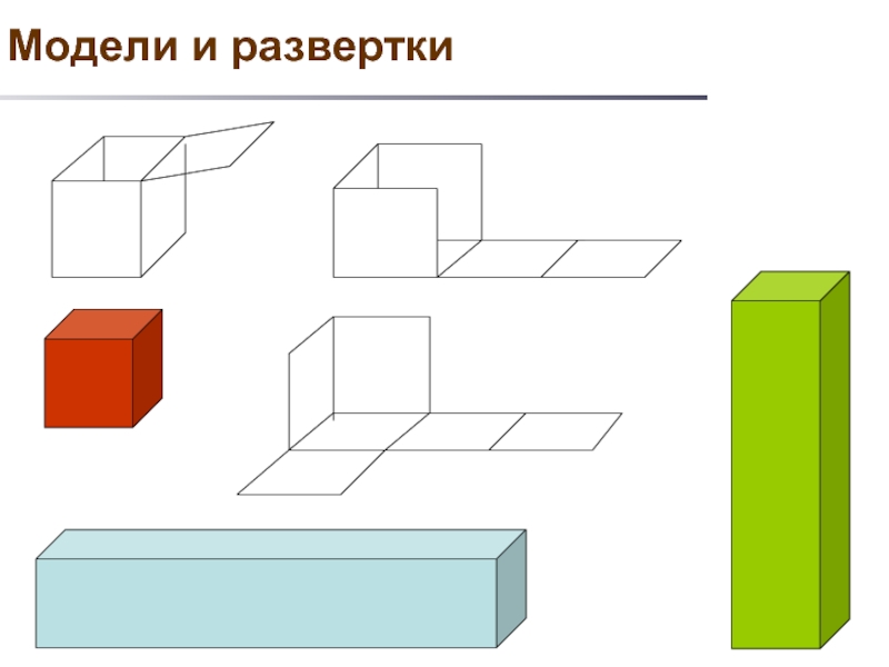 Сделать из бумаги параллелепипед 5 класс поэтапно схема