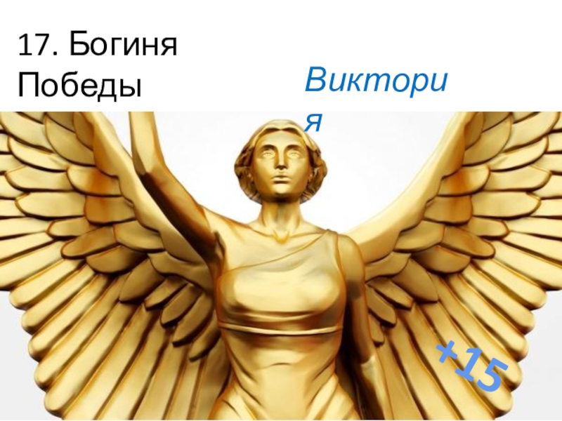 Виктория победа картинки