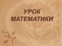 Презентация по математике на тему Знаменательные даты 3 класс