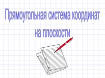 Презентация по математике Координатная плоскость