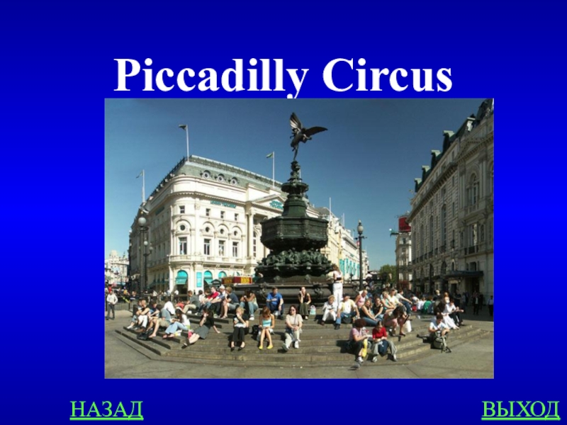 Circus перевод. Площадь Пикадилли. Площадь Пикадилли в Лондоне. Piccadilly Circus. Площадь Пикадилли на английском.