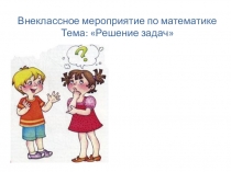 Презентация. Математика. Интересные задачи