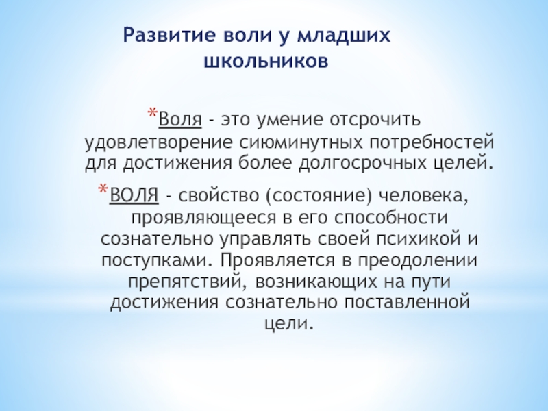 Развитие воли