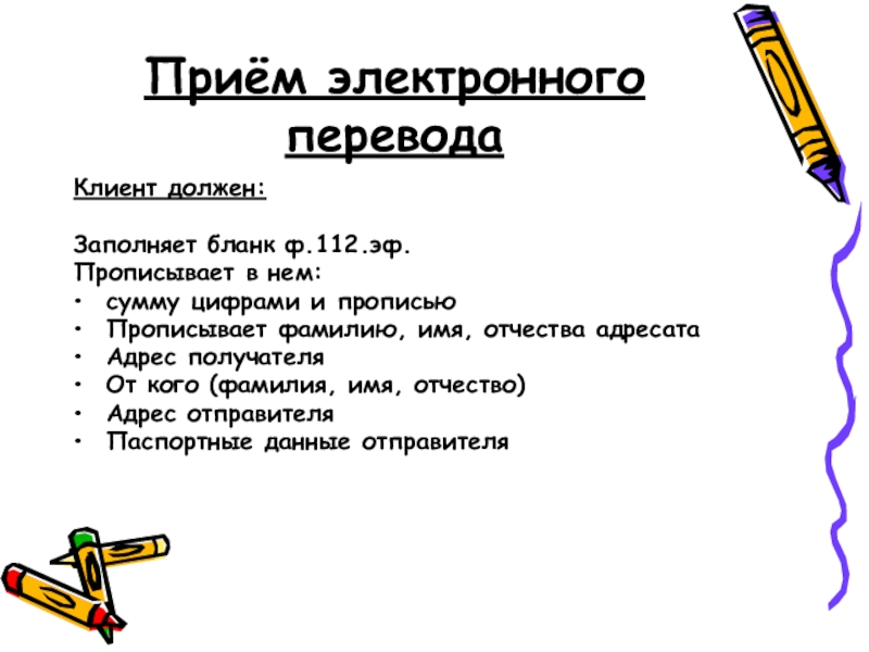 Прием электронных. Приём электронных переводов. Происхождение прием электронная.