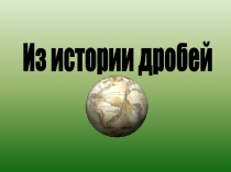 Презентация Из истории дробей