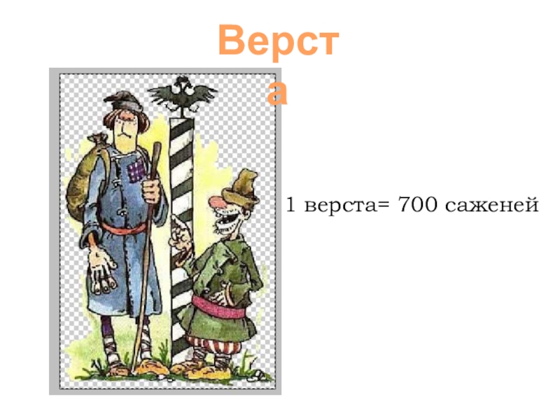 Фразеологизм верста. Верста это для детей. Верста картина. Первый верст. Старинные меры длины верста картинки.