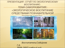 Презентация-отчет Экологическое воспитание средствами познавательной деятельности