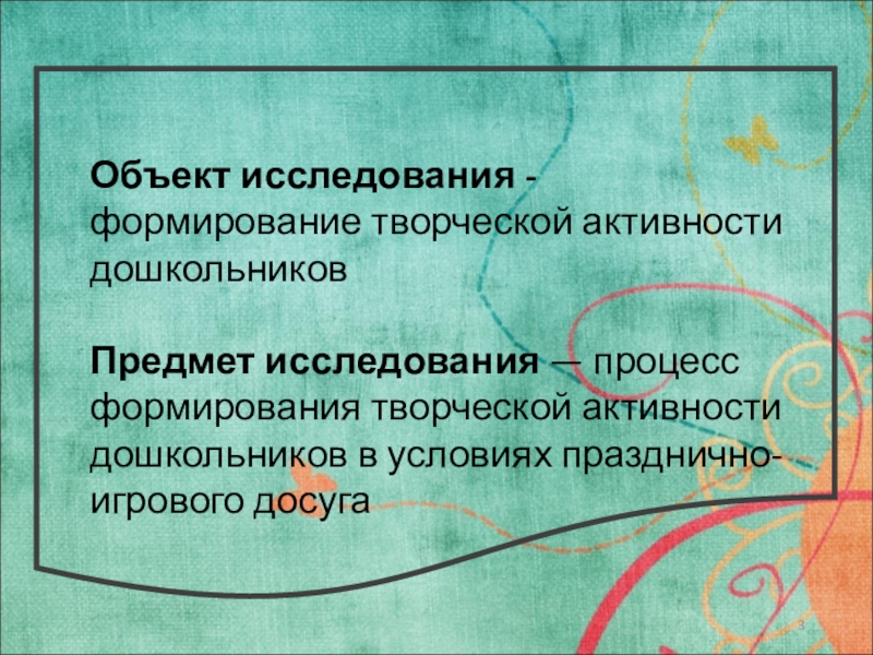 Развитие творческой активности. Дошкольный Возраст объект познания.