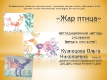 Нетрадиционные методы рисовнаия (печать листьями) Жар-птица