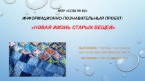 Презентация к творческому проекту в рамках РИКО на тему: Новая жизнь старых джинсовых вещей (7 класс)