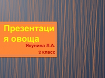 Презентация об овощах Тыква
