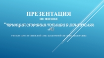 Презентация по физике 8 класса на тему Двигатель внутреннего сгорания