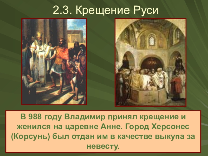 Презентация князь владимир и крещение руси история 6 класс презентация