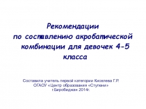 Рекомендации по составлению акробатической комбинации для девочек 4-5 класса