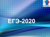 Презентация для родительского собрания в 11 классе на тему ЕГЭ 2020