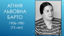 Презентация к Азбуке на тему Агния Барто (1 класс)