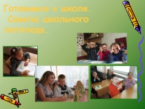 Презентация Готовимся к школе. Советы школьного логопеда.