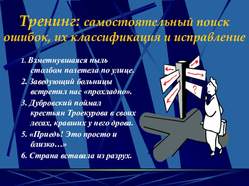 Тренинг: самостоятельный поиск ошибок, их классификация и исправление1. Взметнувшаяся пыль столбом полетела по улице.2. Заведующий больницы встретил