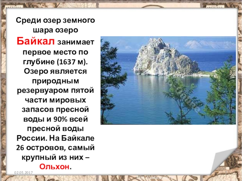 Какое озеро занимает 3. Байкал самое глубочайшее озеро земного шара средняя глубина диктант.
