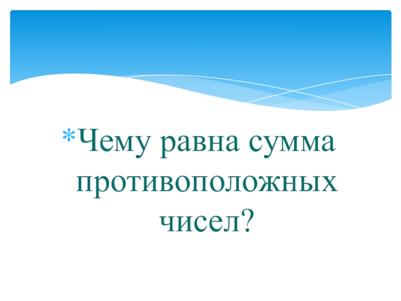 Чему равна сумма противоположных чисел. Чему равна сумма противоположных чисел. Свойства сложения рациональных чисел. Противоположные числы. Событие, противоположное сумме двух и более слагаемых.