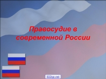 Презентация по праву Судебная система в РФ