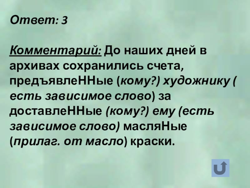 Ответ: 3Комментарий: До наших дней в архивах сохранились счета, предъявлеННые (кому?) художнику ( есть зависимое слово) за