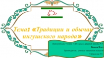 Презентация на конкурс Зерде. Тема: Традиции и обычаи ингушского народа. ученик 4 класса Бязиев Илез