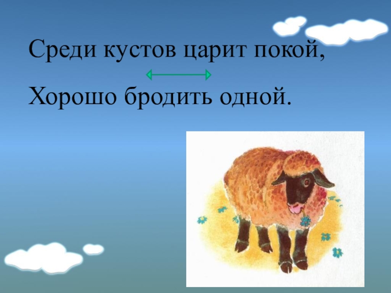 Бродить 1 лицо. Среди кустов царит покой здесь хорошо бродить одной. Среди лугов царит спокойствие. Среди кустов царит покой здесь хорошо бродить одной Найди животных. 12. Среди кустов царит покой, здесь хорошо бродить одной..