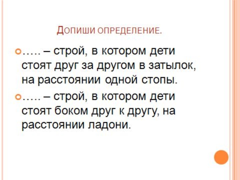 Допиши определение собрание всех горожан. Строй в котором дети стоят друг за другом. Строй определение. Допиши определение. Дописать определения.