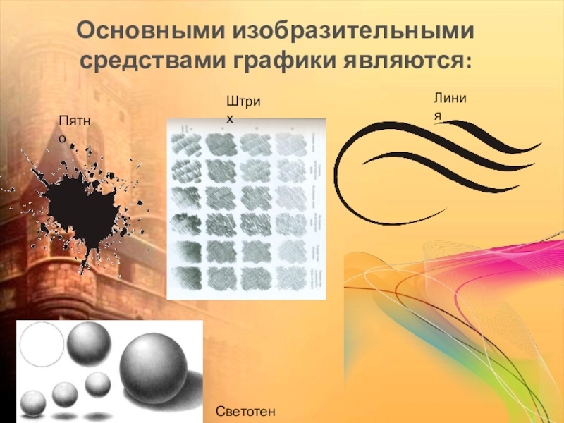 Основные средства графики. Основные изобразительные средства графики. Основные выразительные средства графики. Основные средства графики в изобразительном искусстве. Главные выразительные средства графики.