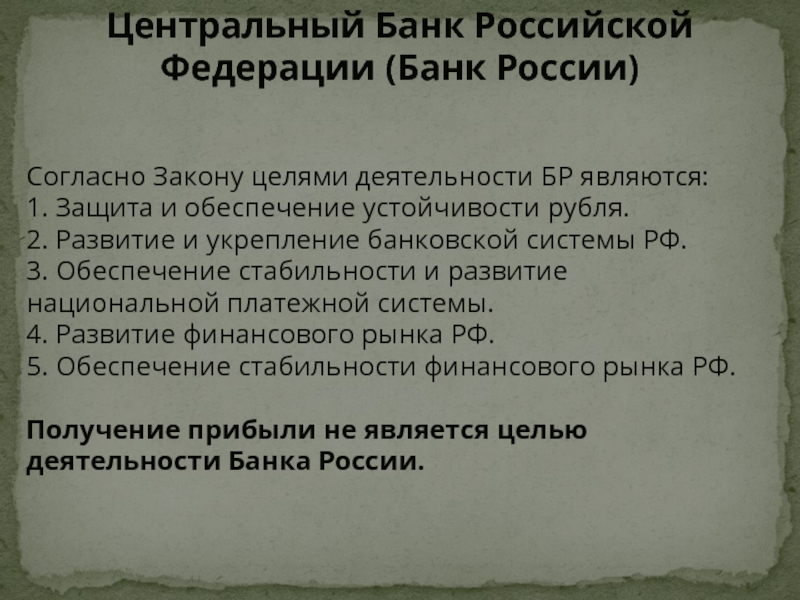 Согласно Закону целями деятельности БР являются:  1. Защита и обеспечение устойчивости рубля.  2. Развитие и