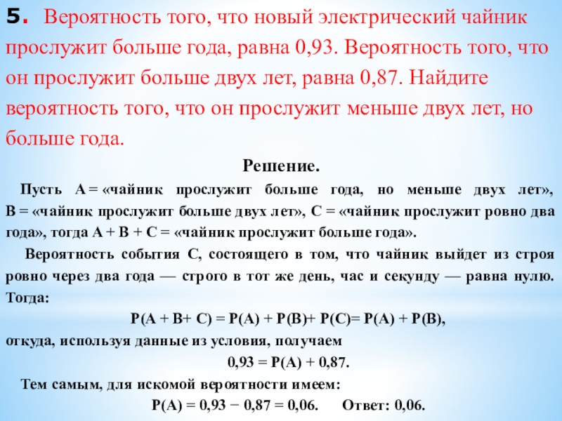 5. Вероятность того, что новый электрический чайник прослужит больше года, равна 0,93. Вероятность того, что он прослужит