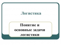 Презентация по экономике на тему Логистика (10 класс)