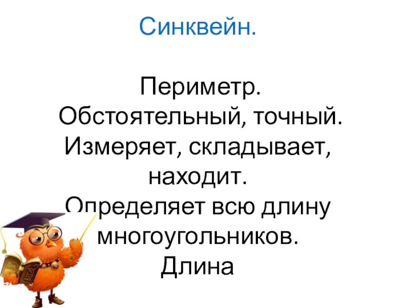синквейн на уроках математики. синквейн по математике. синквейн на уроках математики в начальной школе. математический синквейн. синквейн по математике.