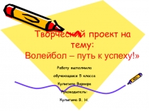 Творческий проект Волейбол - путь к успеху!