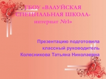 Классный час на тему Моя родная -Белгородщина