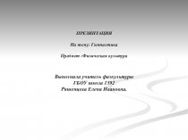 Презентация по физкультуре на тему Гимнастика