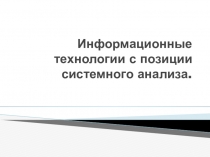 Информационные технологии с позиции системного анализа