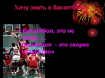 Презентация по физкультуре Всё о Баскетболе