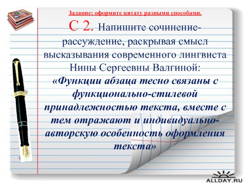 Сочинение рассуждение лингвиста нины сергеевны валгиной. Оформить цитаты разными способами. Сочинения рассуждения с эпиграфом оформление. Как оформить цитирование в эссе. Оформление цитат перед сочинением.